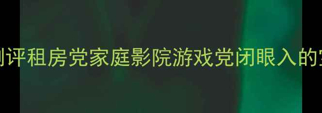 图片 高性价比KEFQ30音箱深度测评租房党家庭影院游戏党闭眼入的宝藏音箱！附实测效果对比