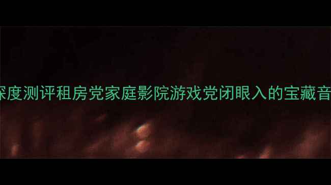 图片 高性价比KEFQ30音箱深度测评租房党家庭影院游戏党闭眼入的宝藏音箱！附实测效果对比2