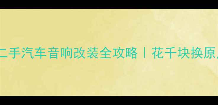 图片 高性价比二手汽车音响改装全攻略｜花千块换原厂级音质1