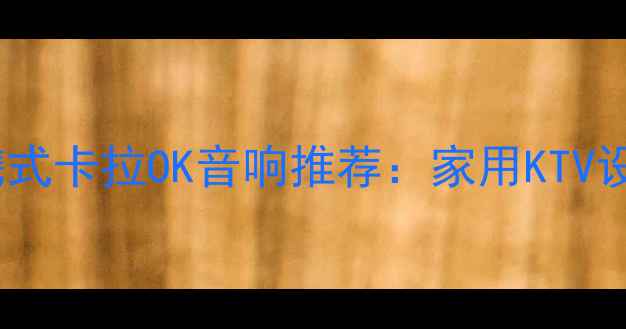 图片 高性价比便携式卡拉OK音响推荐：家用KTV设备选购指南1