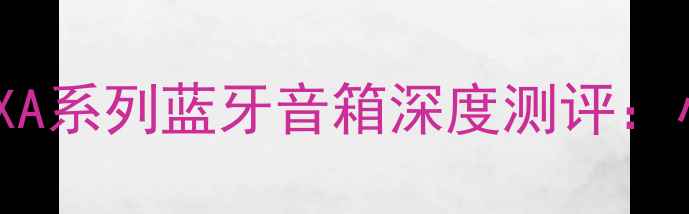 图片 高性价比便携音箱推荐好声音FXA系列蓝牙音箱深度测评：小体积如何实现专业级音质体验