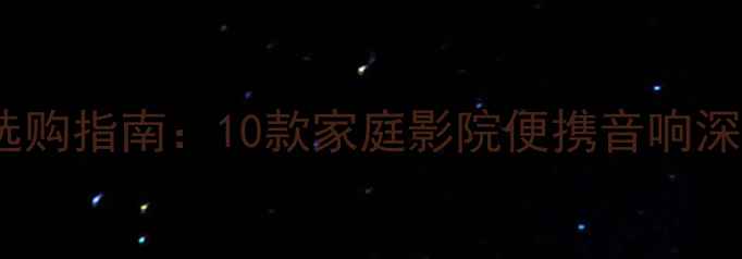 图片 高性价比卡包音响选购指南：10款家庭影院便携音响深度测评与使用场景1