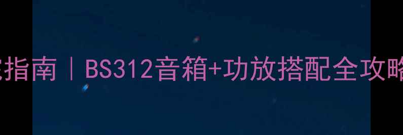 图片 高性价比家庭影院指南｜BS312音箱+功放搭配全攻略（附实测音效）1