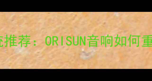 图片 高性价比家庭影院系统推荐：ORISUN音响如何重新定义客厅音乐体验1