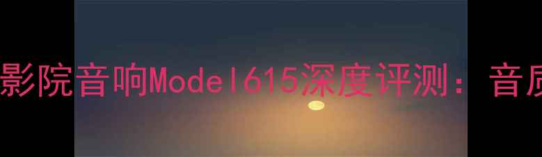 图片 高性价比家庭影院音响Model615深度评测：音质与设计全面2