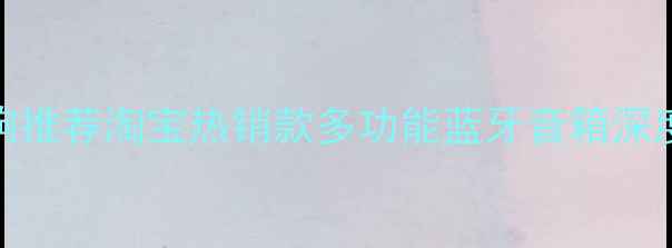 图片 高性价比家庭影院音响推荐淘宝热销款多功能蓝牙音箱深度测评（附避坑指南）
