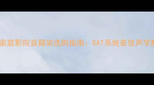 图片 高性价比家庭影院音箱架选购指南：SAT系统最佳声学解决方案2