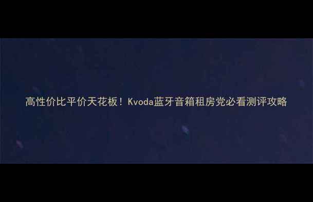 图片 高性价比平价天花板！Kvoda蓝牙音箱租房党必看测评攻略