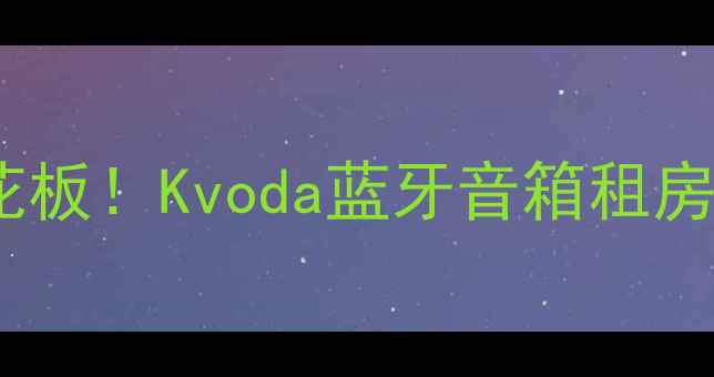 图片 高性价比平价天花板！Kvoda蓝牙音箱租房党必看测评攻略1