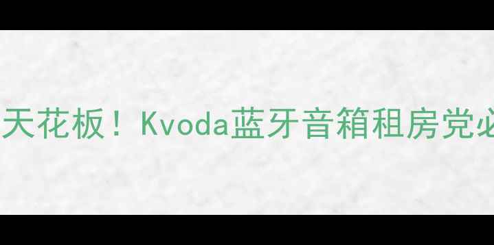 图片 高性价比平价天花板！Kvoda蓝牙音箱租房党必看测评攻略2