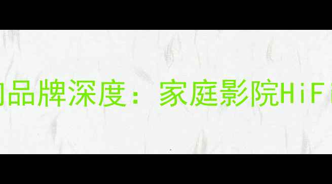 图片 高性价比推荐！LC音响品牌深度：家庭影院HiFi音乐车载音响全攻略1