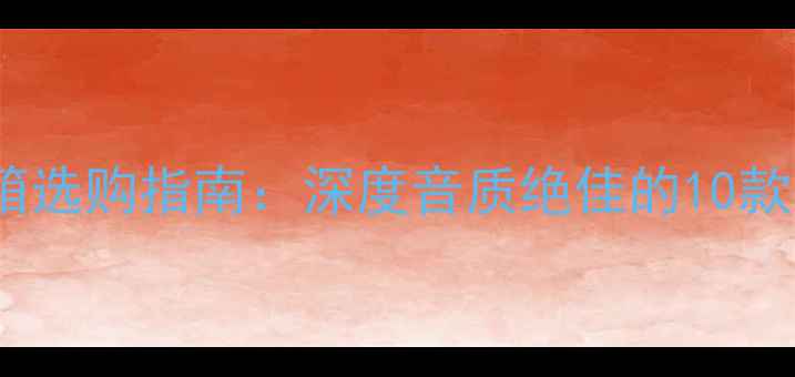 图片 高性价比桌面音箱选购指南：深度音质绝佳的10款家庭影院级设备2