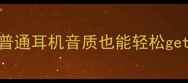 图片 高性价比立体声蓝牙音箱普通耳机音质也能轻松get！百元价位音效炸街指南