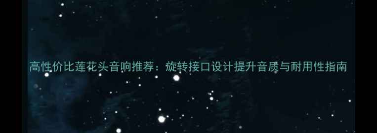 图片 高性价比莲花头音响推荐：旋转接口设计提升音质与耐用性指南