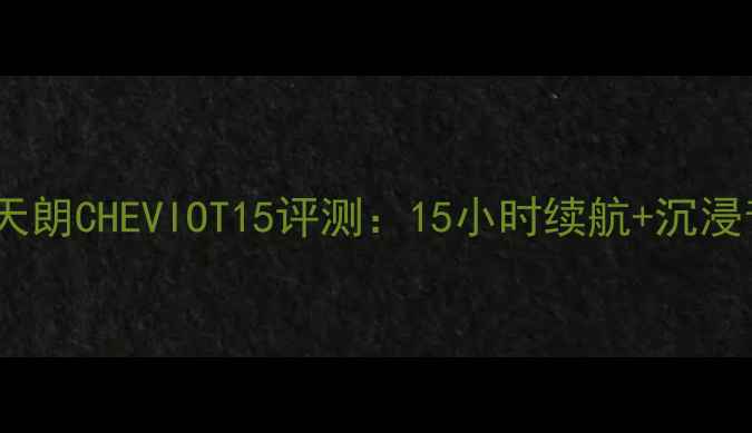 图片 高性价比蓝牙音箱推荐天朗CHEVIOT15评测：15小时续航+沉浸音效，户外露营首选！2
