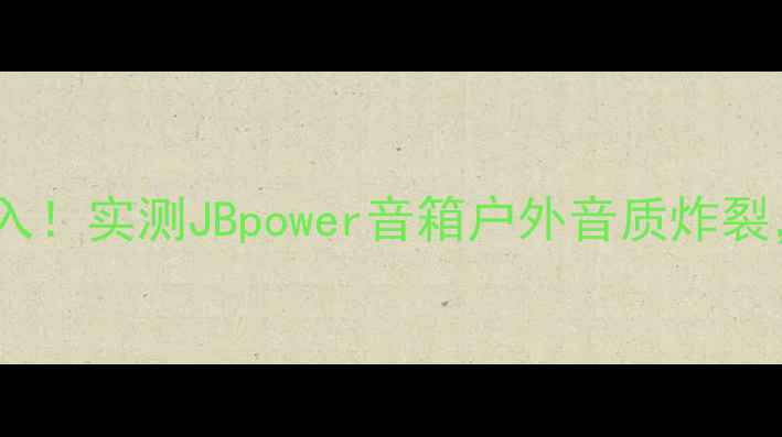 图片 高性价比蓝牙音箱闭眼入！实测JBpower音箱户外音质炸裂，百元档宝藏清单TOP11