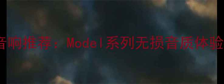 图片 高性价比车载音响推荐：Model系列无损音质体验与安装指南全1