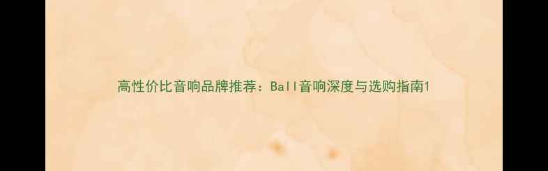 图片 高性价比音响品牌推荐：Ball音响深度与选购指南1