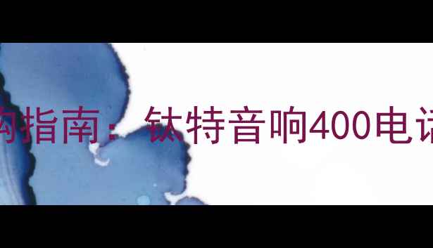 图片 高性价比音响器材选购指南：钛特音响400电话专业设备与定制服务