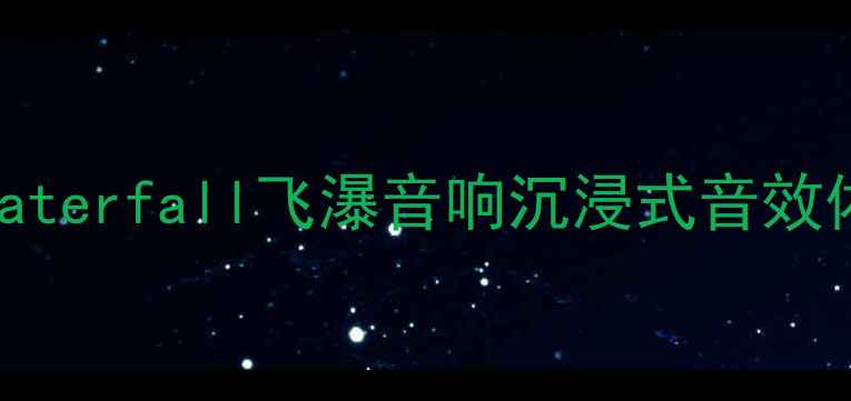 图片 高性价比音响天花板！waterfall飞瀑音响沉浸式音效体验测评（附选购攻略）