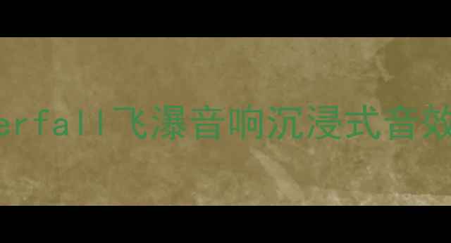 图片 高性价比音响天花板！waterfall飞瀑音响沉浸式音效体验测评（附选购攻略）1