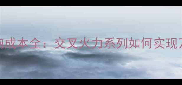 图片 高性价比音响成本全：交叉火力系列如何实现万元级音质？