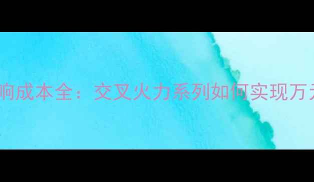 图片 高性价比音响成本全：交叉火力系列如何实现万元级音质？1