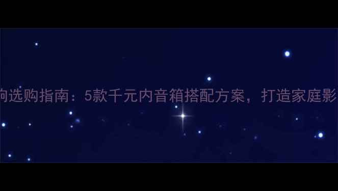图片 高性价比音响选购指南：5款千元内音箱搭配方案，打造家庭影院黄金三角1