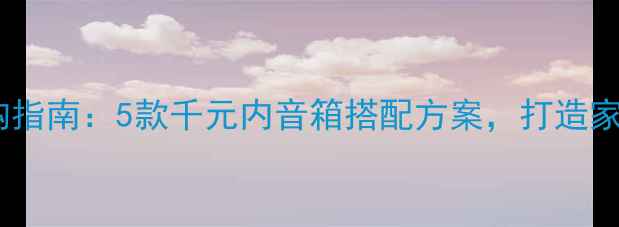 图片 高性价比音响选购指南：5款千元内音箱搭配方案，打造家庭影院黄金三角2