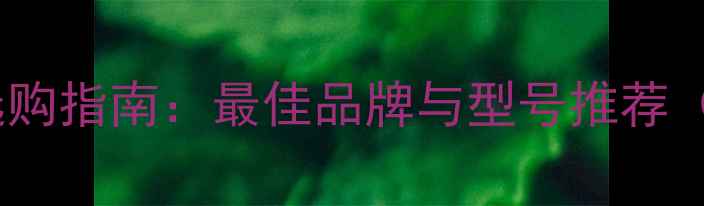 图片 高性价比音响选购指南：最佳品牌与型号推荐（附详细对比）1