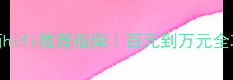 图片 高性价比音响音箱hifi推荐指南｜百元到万元全攻略｜附避坑技巧