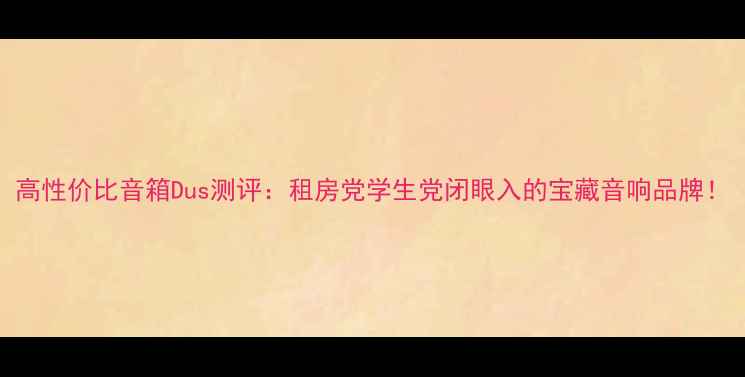 图片 高性价比音箱Dus测评：租房党学生党闭眼入的宝藏音响品牌！