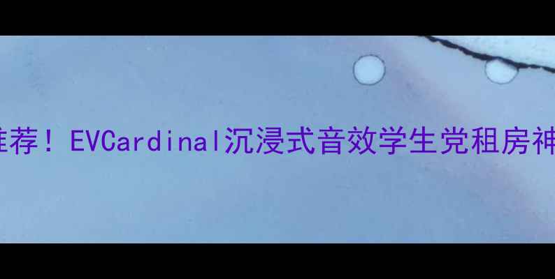 图片 高性价比音箱推荐！EVCardinal沉浸式音效学生党租房神器深度测评🔥1