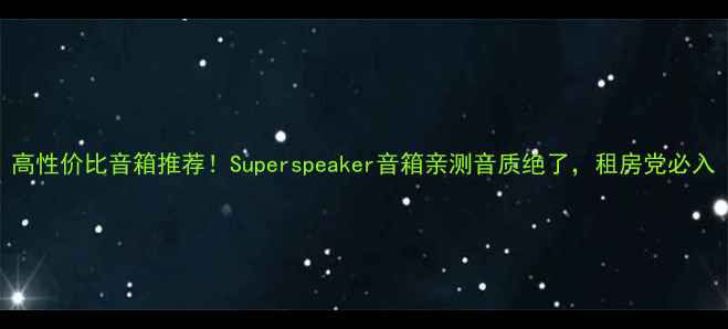 图片 高性价比音箱推荐！Superspeaker音箱亲测音质绝了，租房党必入