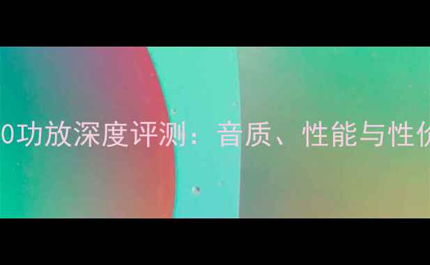 图片 高文390功放深度评测：音质、性能与性价比全1