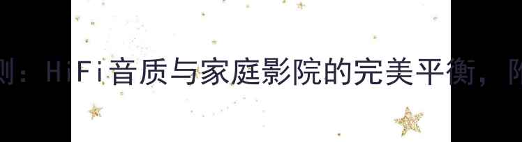 图片 高文600功放板深度评测：HiFi音质与家庭影院的完美平衡，附实测数据与选购指南1
