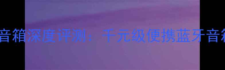 图片 高文Prana无线音箱深度评测：千元级便携蓝牙音箱的音质与设计