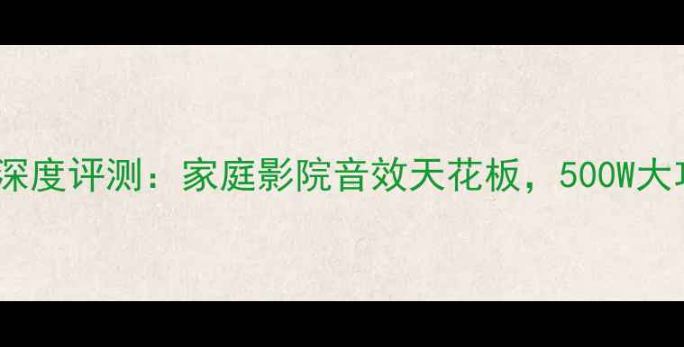 图片 高文VSR功放机深度评测：家庭影院音效天花板，500W大功率震撼体验全