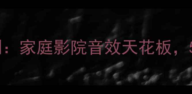 图片 高文VSR功放机深度评测：家庭影院音效天花板，500W大功率震撼体验全2