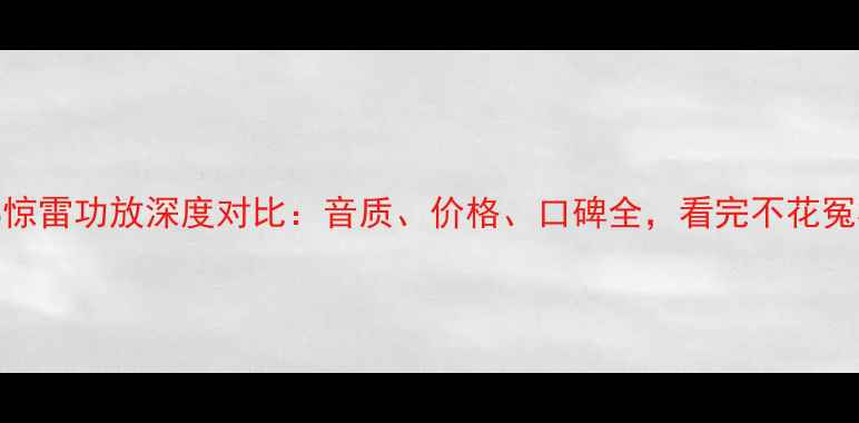 图片 高文VS惊雷功放深度对比：音质、价格、口碑全，看完不花冤枉钱！