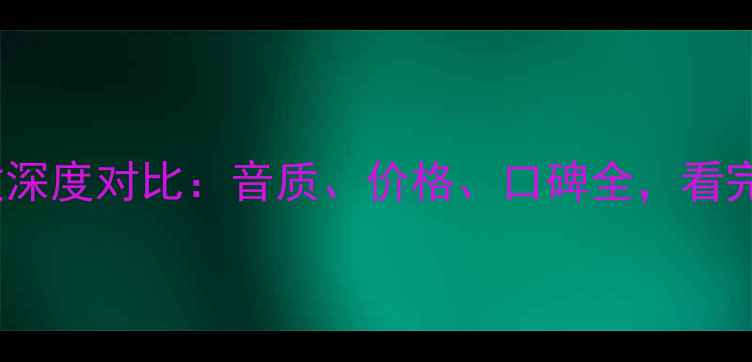 图片 高文VS惊雷功放深度对比：音质、价格、口碑全，看完不花冤枉钱！2