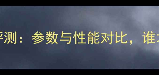 图片 高文功放3300深度评测：参数与性能对比，谁才是你的完美选择？