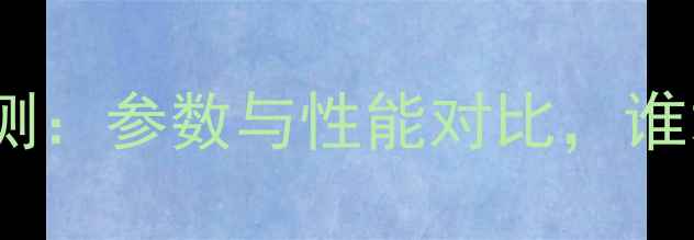 图片 高文功放3300深度评测：参数与性能对比，谁才是你的完美选择？1