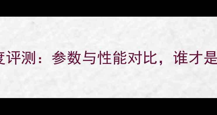 图片 高文功放3300深度评测：参数与性能对比，谁才是你的完美选择？2