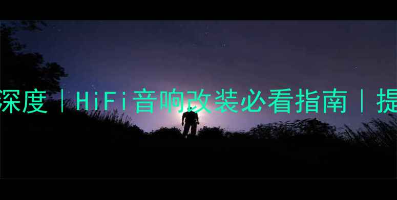 图片 高文功放消振电容深度｜HiFi音响改装必看指南｜提升音质的关键技巧