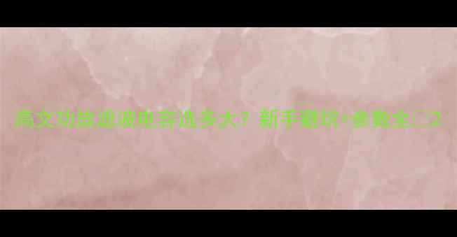 图片 高文功放滤波电容选多大？新手避坑+参数全💡2