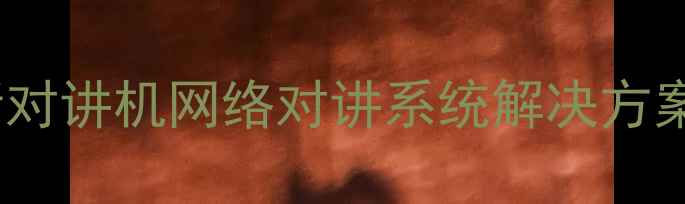 图片 高清音质专业级无线监听对讲机网络对讲系统解决方案：直播教育安防场景全1