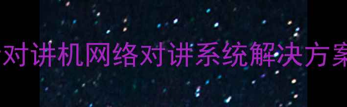 图片 高清音质专业级无线监听对讲机网络对讲系统解决方案：直播教育安防场景全2