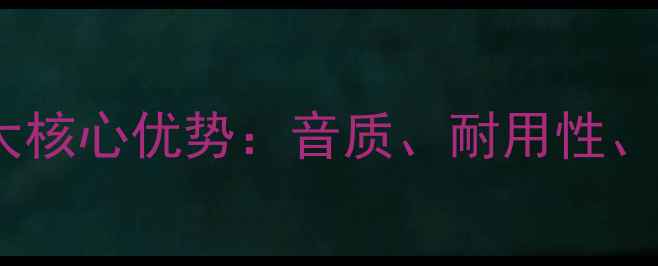 图片 高磁性喇叭的五大核心优势：音质、耐用性、应用场景全指南2