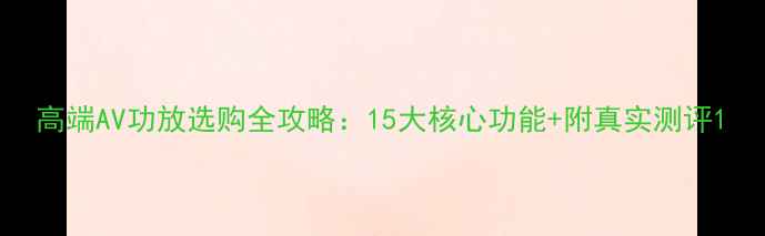图片 高端AV功放选购全攻略：15大核心功能+附真实测评1